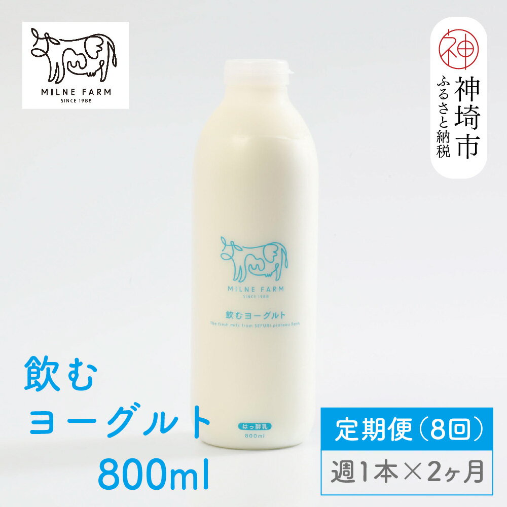 【ふるさと納税】ミルン牧場の飲むヨーグルト 800ml× 1本 毎週定期便8回(2ヶ月)【人気 ノンホモ 低温長時間殺菌 牛乳】(H102137)
