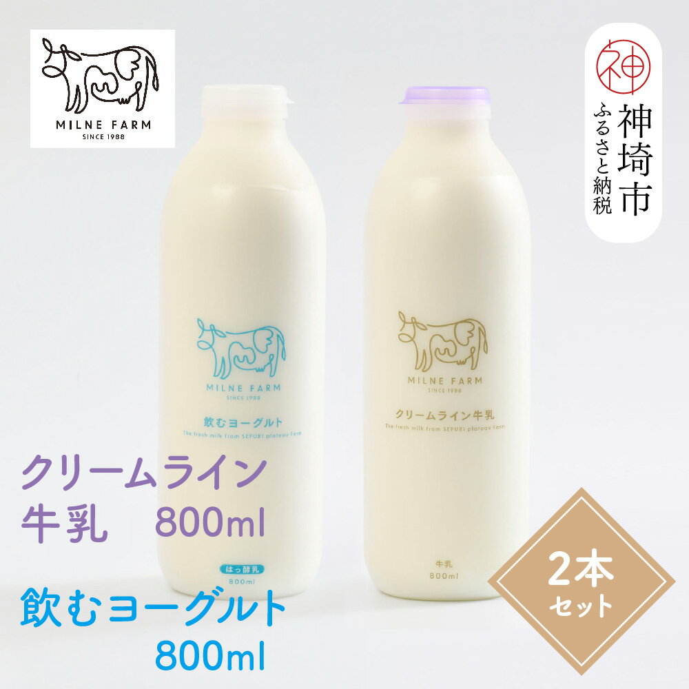 【ふるさと納税】『ミルン牧場のクリームライン牛乳&飲むヨーグルト』のセット800ml×各1本(計2本)【乳製品 飲むヨーグルト ミルン牧場 人気 ノンホモ 低温...