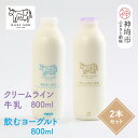 【ふるさと納税】『ミルン牧場のクリームライン牛乳&飲むヨーグルト』のセット800ml×各1本(計2本)【乳製品 飲むヨーグルト ミルン牧場 人気 ノンホモ 低温...