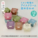 【ふるさと納税】佐賀脊振高原ミルン牧場のアイスクリーム10個セット【手作り 濃厚 生乳 ミルク バニラ 抹茶 チョコ ストロベリー ラムレーズン】(H10212...