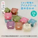 【ふるさと納税】佐賀脊振高原ミルン牧場のアイスクリーム24個セット【手作り 濃厚 生乳 ミルク バニラ 抹茶 チョコ ストロベリー ラムレーズン】(H10212...