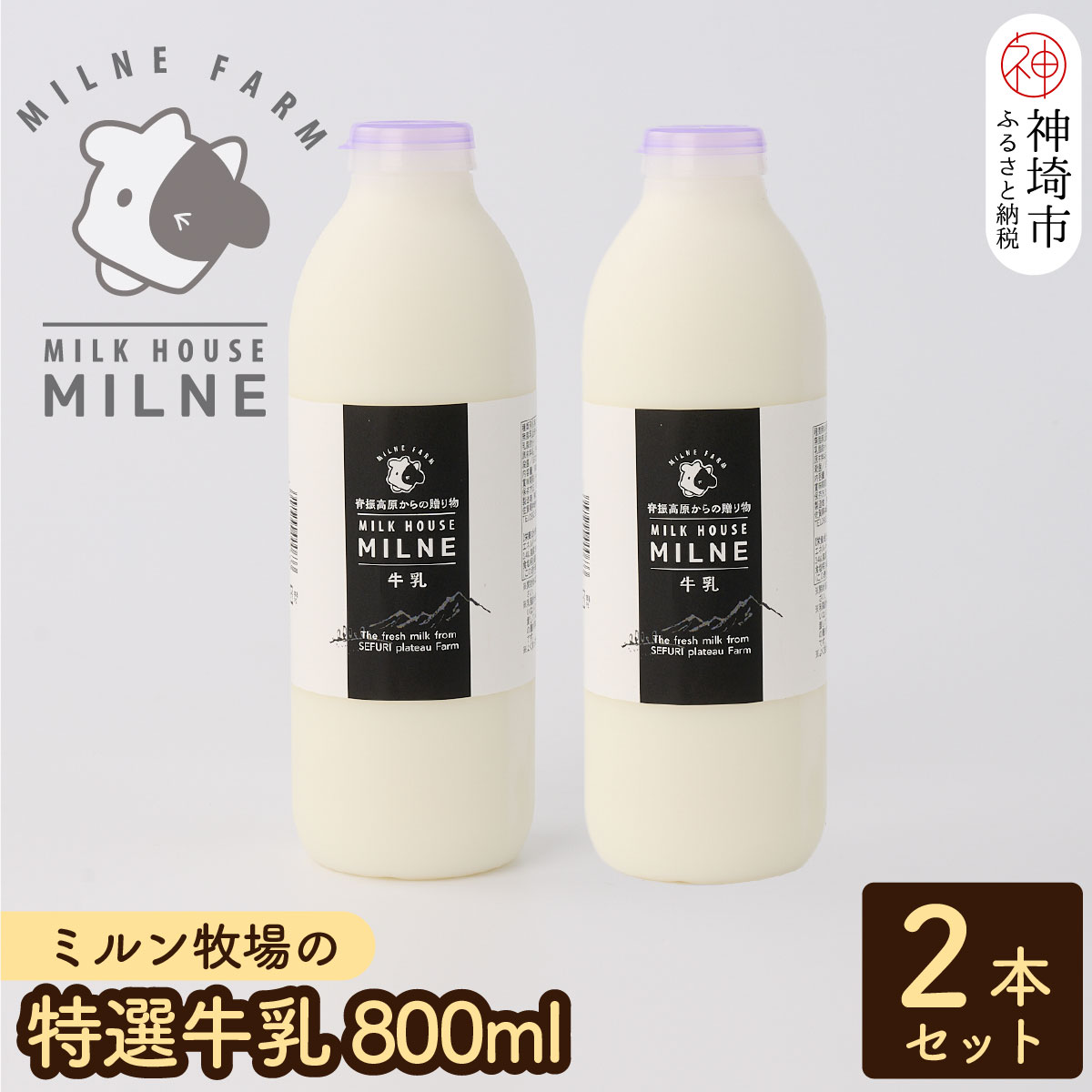 【ふるさと納税】【低温殺菌】『ミルン牧場の特選牛乳』800ml×2本【人気 ノンホモ 低温長時間殺菌 牛...