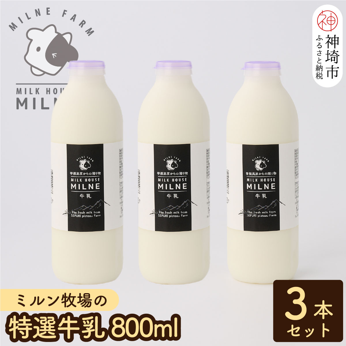 13位! 口コミ数「0件」評価「0」【低温殺菌】『ミルン牧場の特選牛乳』800ml×3本【人気 ノンホモ 低温長時間殺菌 牛乳 800】(H102110)