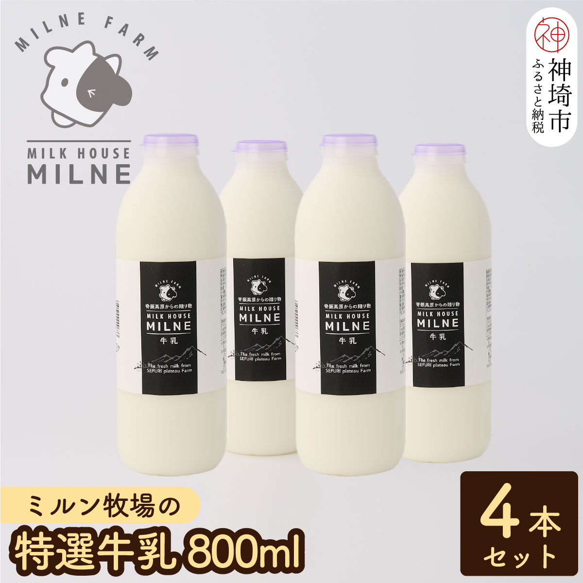 17位! 口コミ数「0件」評価「0」【低温殺菌】『ミルン牧場の特選牛乳』800ml×4本【人気 ノンホモ 低温長時間殺菌 牛乳 800】(H102111)