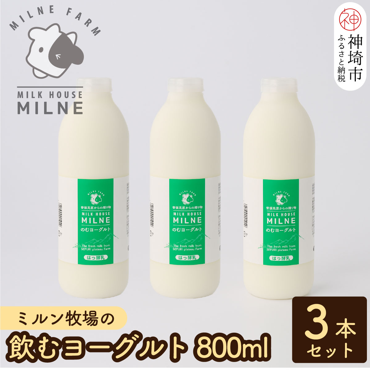 合成甘味料・安定剤などは不使用。甘みを控えた爽やかな酸味が特徴です。 この機会にぜひミルン牧場の美味しい飲むヨーグルトをお楽しみください。 【飼育へのこだわり】 ●脊振高原でのびのび育てた健康な牛たち 標高600mの高地にある脊振高原は涼しいところを好む牛たちには絶好の飼育環境です。高原の「澄んだ空気」と「美味しい水」でのびのびと育った健康な牛から搾る牛乳は、のどごしがよく、クリアな味わいになります。 ●自然に近い飼育方法 牛舎は牛を繋がない開放牛舎を採用しています。牛たちは自由に牛舎の中を行動し、餌の時間と量を牛が自分で判断します。こうすることで、栄養の過不足がなく、自然に近い理想の健康状態を保っています。 【限りなく自然に近い牛乳】 ●低温長時間殺菌　一般的な牛乳に用いられる高温短時間殺菌とは異なり、ほんのり甘い牛乳の美味しさを実現しています。 ●ノンホモゲナイズド(ノンホモ)　乳脂肪球の均質化処理をしていないため、生クリームが表面に浮いてきます。これこそが、搾りたての自然な牛乳の証です。 ●無添加へのこだわり　自然な味わいにこだわった牛乳を生産する弊社は、加工品製造の際も余計な食品添加物や人工甘味料を一切使用していません。牛の飼育から商品の製造まで一貫して手がけた"生産者の顔が見える商品"です。だからこそ、牛乳本来の優しい甘みを安心してお召し上がりいただけます。 商品説明 名称 はっ酵乳 無脂乳固形分 9%以上 乳脂肪分 3%以上 原材料名 牛乳、グラニュー糖 アレルギー特定材料 乳 お願い 軽く振ってからお飲みください。 保存状の注意 10℃以下で保存してください。 製造者 有限会社 ミルン牧場 ※総務省の通知に従い、神埼市民からの寄付に対しましては返礼品を発送しておりません。 ※寄付申込のキャンセル・返礼品の変更・返礼品の返品はできません。あらかじめご了承ください。 ※返礼品の配達ができず神埼市へ返却されてきた場合につきましては、返却料+再配達料は寄付者様のご負担となります。また、生鮮食品など返礼品によっては再配達ができない場合があります。あらかじめご了承ください。 季節のご挨拶に お正月 賀正 新年 新春 初売 年賀 成人式 成人祝 節分 バレンタイン ひな祭り 卒業式 卒業祝い 入学式 入学祝い お花見 ゴールデンウィーク GW こどもの日 端午の節句 お母さん ママ お父さん パパ 七夕 初盆 お盆 御中元 お中元 中元 お彼岸 残暑御見舞 残暑見舞い 敬老の日 おじいちゃん 祖父 おばあちゃん 祖母 寒中お見舞い クリスマス お歳暮 御歳暮 ギフト プレゼント 贈り物 セット 日常の贈り物に お見舞い 退院祝い 全快祝い 快気祝い 快気内祝い 御挨拶 ごあいさつ 引越しご挨拶 引っ越し お宮参り御祝 合格祝い 進学内祝い 成人式 御成人御祝 卒業記念品 卒業祝い 御卒業御祝 入学祝い 入学内祝い 小学校 中学校 高校 大学 就職祝い 社会人 幼稚園 入園内祝い 御入園御祝 お祝い 御祝い 内祝い 金婚式御祝 銀婚式御祝 御結婚お祝い ご結婚御祝い 御結婚御祝 結婚祝い 結婚内祝い 結婚式 引き出物 引出物 引き菓子 御出産御祝 ご出産御祝い 出産御祝 出産祝い 出産内祝い 御新築祝 新築御祝 新築内祝い 祝御新築 祝御誕生日 バースデー バースデイ バースディ 七五三御祝 753 初節句御祝 節句 昇進祝い 昇格祝い 就任 お供え 法事 供養 法人・企業様に 開店祝い 開店お祝い 開業祝い 周年記念 異動 栄転 転勤 退職 定年退職 挨拶回り 転職 お餞別 贈答品 景品 コンペ 粗品 手土産 寸志 歓迎 新歓 送迎 歓送迎 新年会 二次会 忘年会 記念品 関連キーワード 佐賀県 佐賀 神埼市 神埼 神崎 神 かんざき カンザキ かみさき カミサキ 九州 九年庵 くねんあん くねんワン くねんニャン 吉野ヶ里 楽天スーパーセール お買い物マラソン 39ショップ ランキング ポイントバック セール スーパーセール 買いまわり 買い回り 人気 おすすめ オススメ 倍 BLACK FRIDAY ブラックフライデー ワンダフルデー 5 10 大感謝祭 通販 送料無料「ふるさと納税」寄付金は、下記の事業を推進する資金として活用してまいります。 寄付を希望される皆さまの想いでお選びください。 【1】かんざきの歴史文化の保全、観光・物産の振興 【2】かんざきの自然環境の保全 【3】かんざきの福祉の充実 【4】かんざきの未来を担う人材の育成 【5】市長おまかせ ご希望がなければ、市政全般に活用いたします。 入金確認後、注文内容確認画面の【注文者情報】に記載の住所へ返礼品とは別に通常2週間程度で発送いたします。