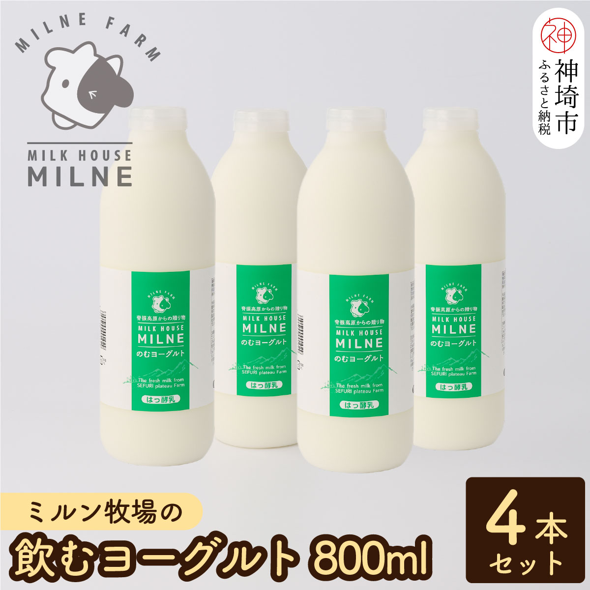 21位! 口コミ数「0件」評価「0」『ミルン牧場の飲むヨーグルト』800ml×4本【人気 ノンホモ 低温殺菌 低温長時間殺菌 牛乳】(H102114)