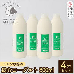 【ふるさと納税】『ミルン牧場の飲むヨーグルト』800ml×4本【人気 ノンホモ 低温殺菌 低温長時間殺菌 牛乳】(H102114)