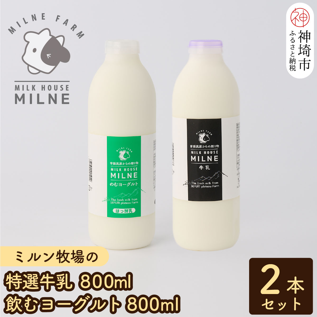 『ミルン牧場の特選牛乳&飲むヨーグルト』のセット800ml×各1本(計2本)[人気 ノンホモ 低温殺菌 低温長時間殺菌 牛乳](H102115)