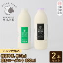 【ふるさと納税】『ミルン牧場の特選牛乳＆飲むヨーグルト』のセット800ml×各1本(計2本)【人気 ノンホモ 低温殺菌 低温長時間殺菌 牛乳】(H102115)