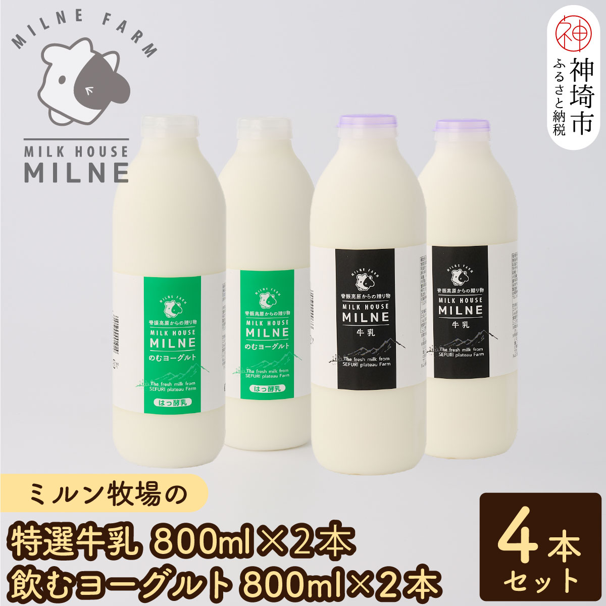 『ミルン牧場の特選牛乳＆飲むヨーグルト』のセット800ml×各2本(計4本)【人気 ノンホモ 低温殺菌 低温長時間殺菌 牛乳】(H102116)