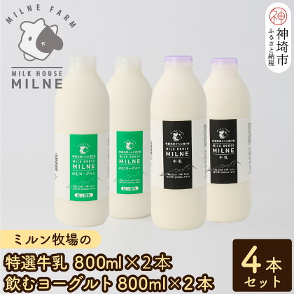 『ミルン牧場の特選牛乳＆飲むヨーグルト』のセット800ml×各2本(計4本)【人気 ノンホモ 低温殺菌 低温長時間殺菌 牛乳】(H102116)