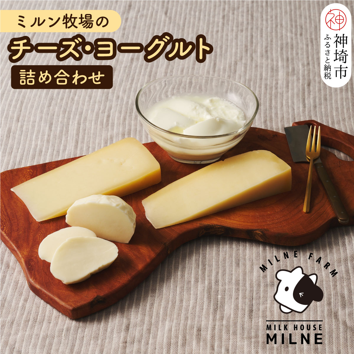 【ふるさと納税】ミルン牧場のチーズ・ヨーグルト詰...の商品画像