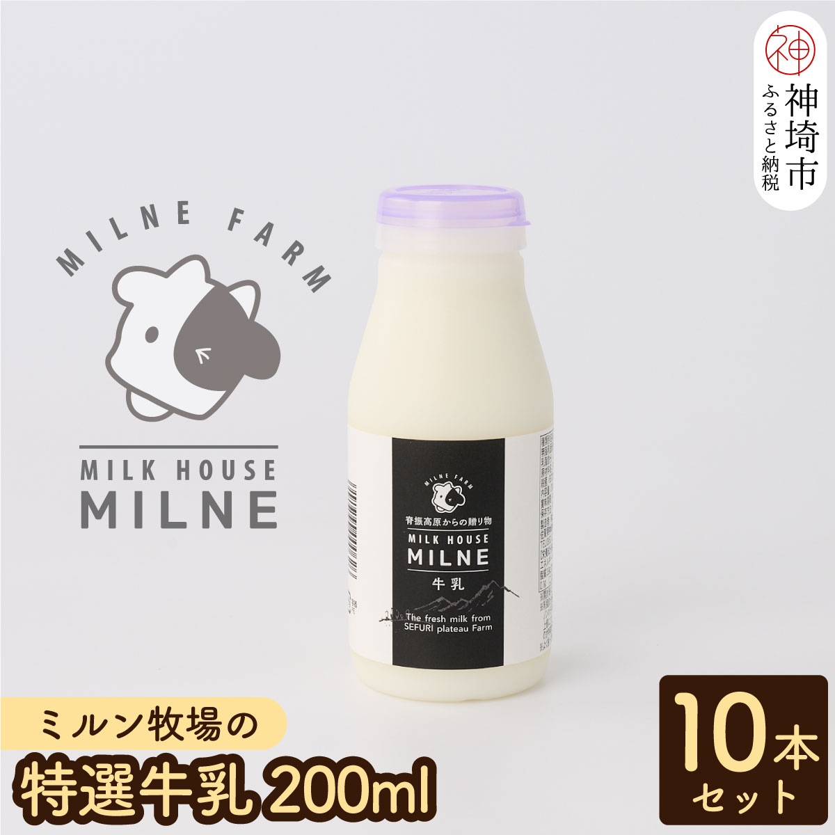 【ふるさと納税】【低温殺菌】ミルン牧場の特選牛乳 200ml×10本セット【人気 ノンホモ 低温長時間殺菌...