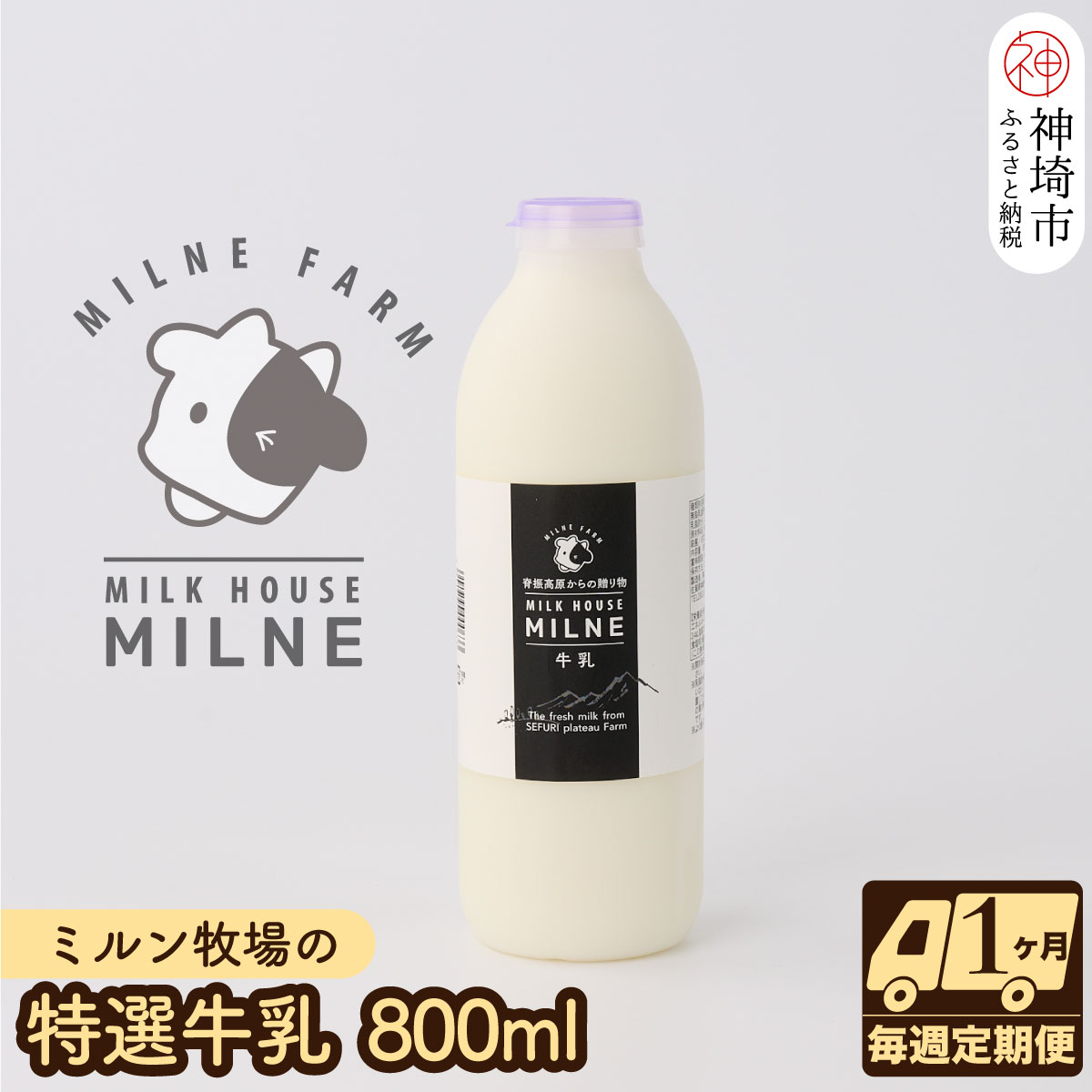 [低温殺菌]ミルン牧場の特選牛乳 800ml×1本 毎週定期便4回(1ヶ月)[人気 ノンホモ 低温長時間殺菌 牛乳](H102102)