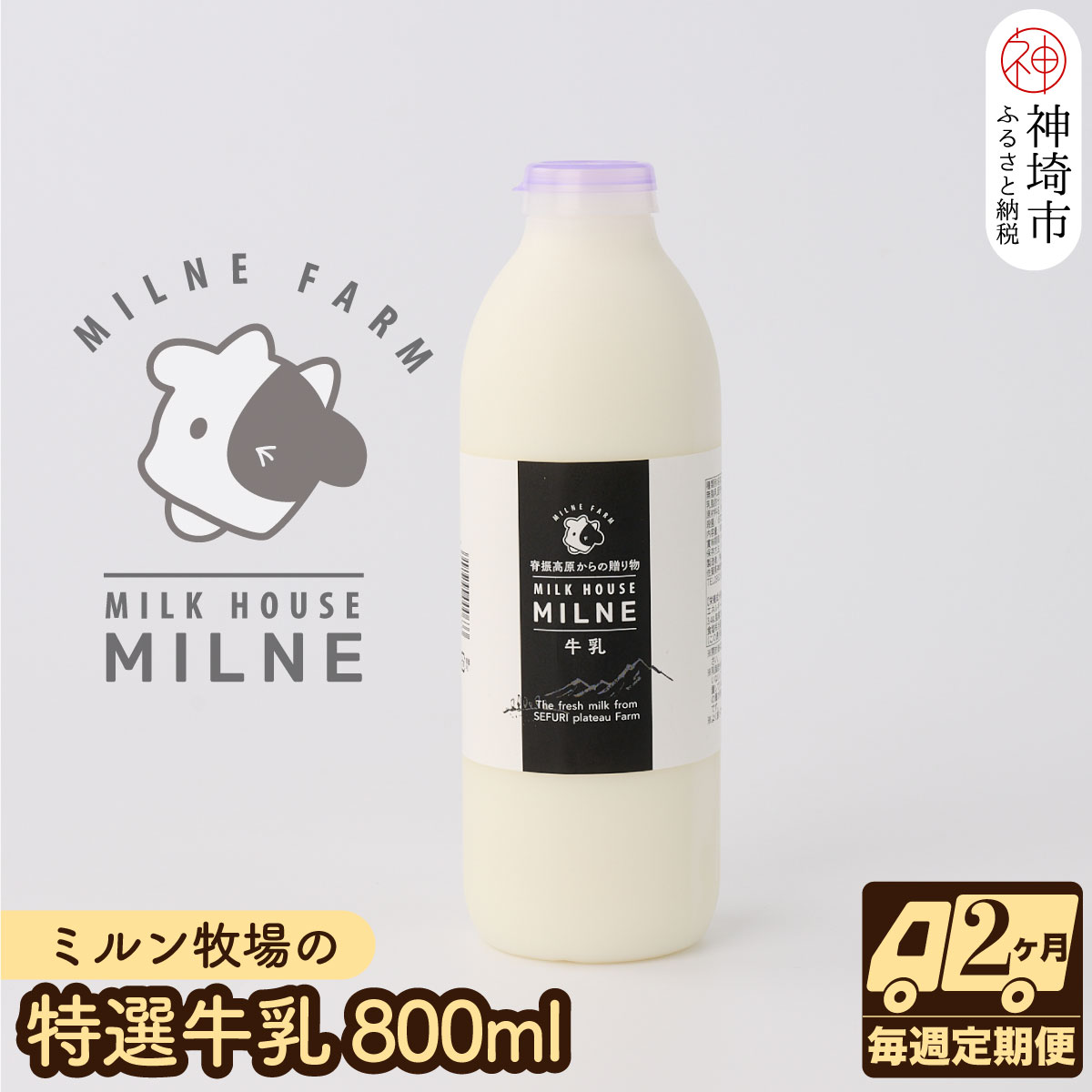 【低温殺菌】ミルン牧場の特選牛乳 800ml×1本 毎週定期便8回(2ヶ月)【人気 ノンホモ 低温長時間殺菌 牛乳】(H102103)