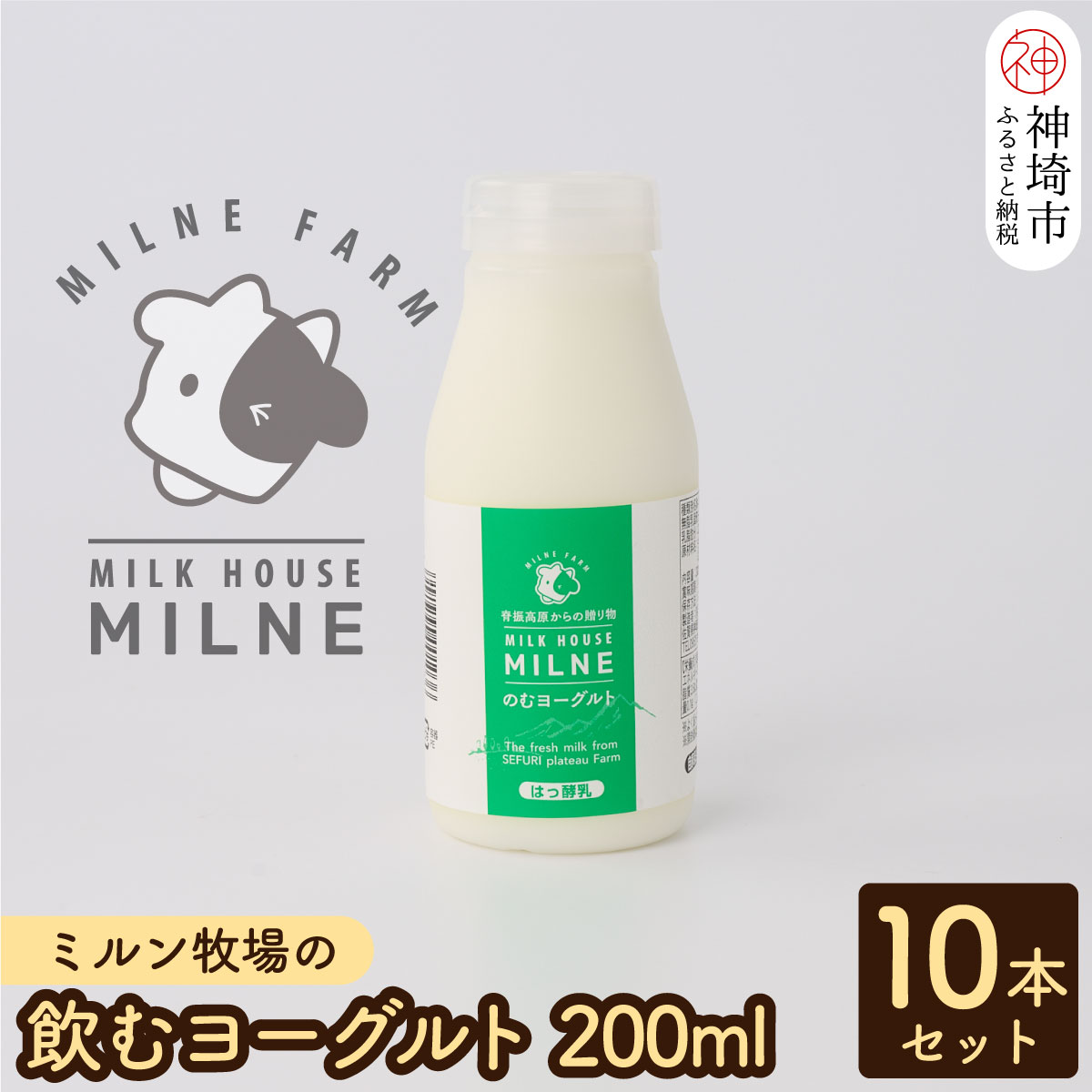 17位! 口コミ数「0件」評価「0」ミルン牧場の飲むヨーグルト 200ml×10本セット【人気 ノンホモ 低温殺菌 低温長時間殺菌 牛乳】(H102104)