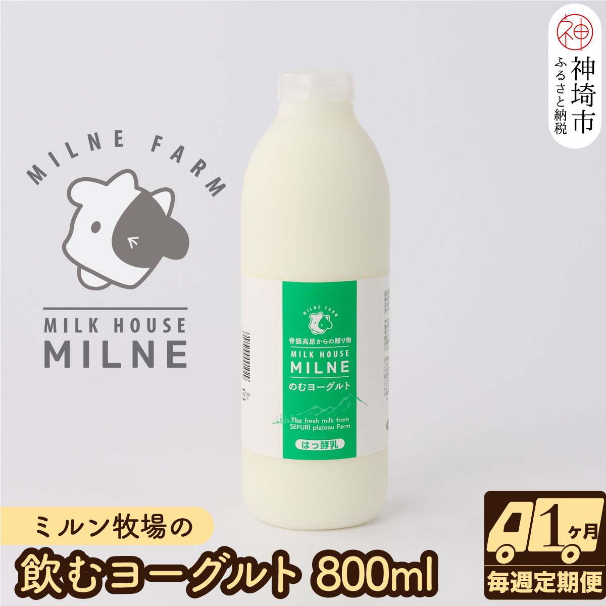 ミルン牧場の飲むヨーグルト 800ml× 1本 毎週定期便4回(1ヶ月)[人気 ノンホモ 低温長時間殺菌 牛乳](H102105)