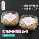 【ふるさと納税】添加物不使用 手作り【こじかの白雪みそ】500g×2パック・小分け 【九州みそ 味噌汁 みそ汁 調味料】(H090102)
