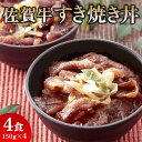 【ふるさと納税】レンジで簡単調理! 佐賀牛すき焼き丼 【佐賀県産米 オリジナル割下 甘辛い 冷凍 時短】 (H106195)