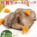 【ふるさと納税】佐賀牛ローストビーフ100g(ソース・果物込み)×2P【調理済 カット 冷凍 佐賀県産 牛肉 赤身 国産 肉料理】(H106197)