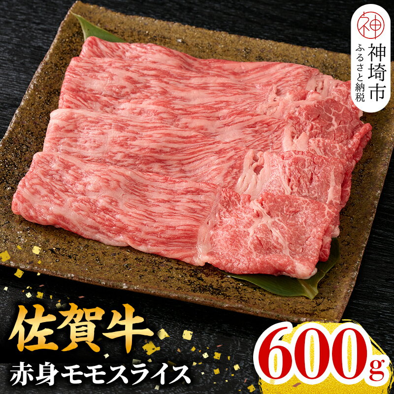 ★選べる発送月★[牧場直送!]佐賀牛 赤身モモスライス 600g[牛肉 赤身 すき焼き すき焼き用 すき焼き肉 すき焼き用牛肉 しゃぶしゃぶ すき焼きセット しゃぶしゃぶ牛肉 しゃぶしゃぶ肉 しゃぶしゃぶ用 しゃぶしゃぶ ]