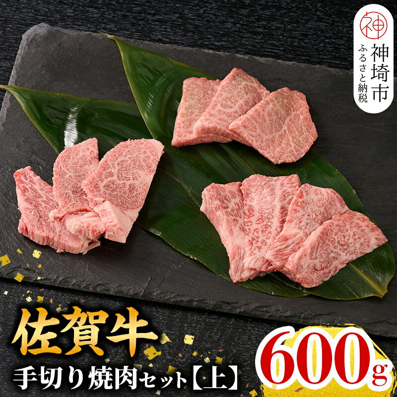 ★選べる発送月★[こだわりの手切り!]牧場直送 佐賀牛焼肉セット(上)[牛肉 焼肉 厚切り a4 a5 A4 A5 焼肉用 セット 佐賀 ウデ バラ モモ 国産 神埼市 ]