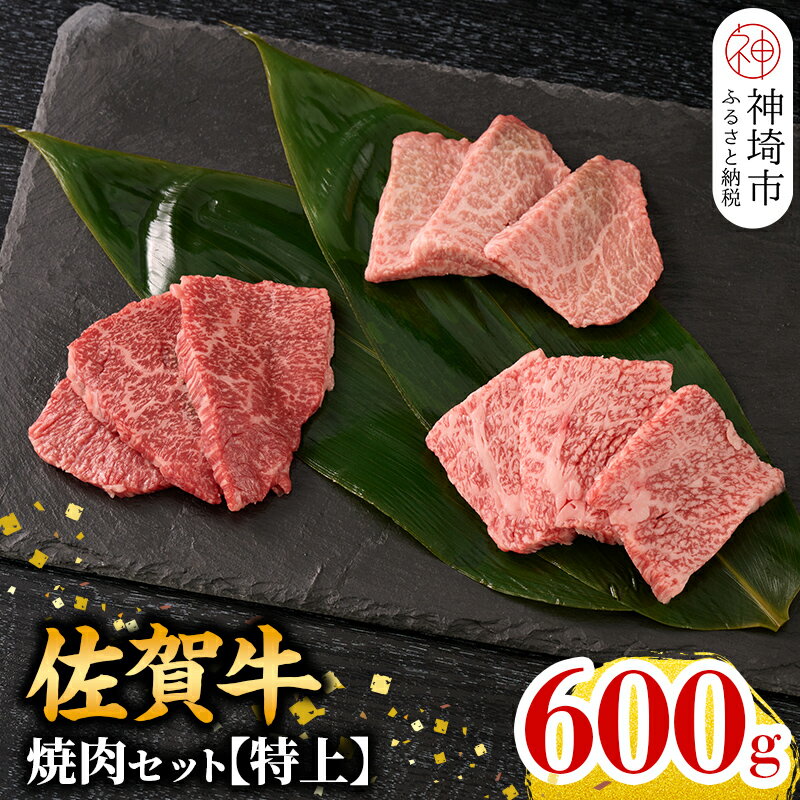 ★選べる発送月★ 牧場直送 佐賀牛焼肉セット(特上)[牛肉 焼肉 厚切り a4 a5 A4 A5 焼肉用 セット 佐賀 ロース 肩ロース モモ 国産 神埼市 ]