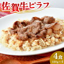【ふるさと納税】レンジで簡単調理!佐賀牛ピラフ【冷凍 便利 ストック お弁当 ランチ お手軽 冷凍ピラフ レンチン 夜食】(H106200)