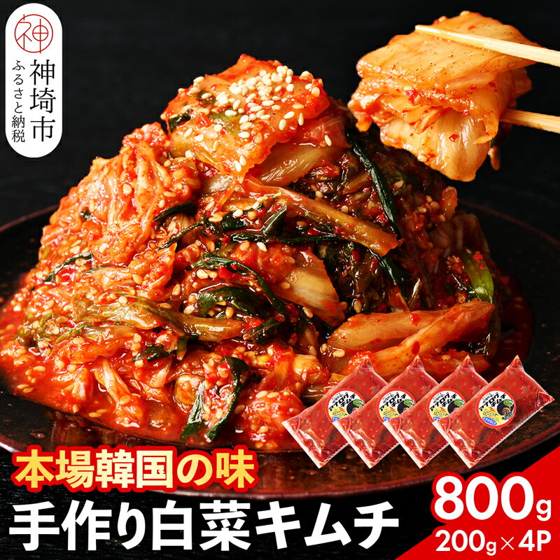 【ふるさと納税】【一子相伝】秘伝のてづくり白菜キムチ 200g×4パック【本場の味 秘伝の味 焼肉 ご飯のお供 韓国 焼肉 豚キムチ チャーハン 漬物 ピリ辛】(H104102)