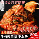 【ふるさと納税】【一子相伝】秘伝のてづくり白菜キムチ 200g×4パックの5カ月定期便【本場の味 秘伝の味 焼肉 ご飯のお供 韓国 焼肉 豚キムチ チャーハン ...