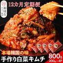 【ふるさと納税】【一子相伝】秘伝のてづくり白菜キムチ 200g×4パックの12カ月定期便【本場の味 秘伝の味 焼肉 ご飯のお供 韓国 焼肉 豚キムチ チャーハン...