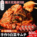 【ふるさと納税】【一子相伝】秘伝のてづくり白菜キムチ 200g×4パックの隔月定期便3回【本場の味 秘伝の味 焼肉 ご飯のお供 韓国 焼肉 豚キムチ チャーハン...