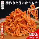 【ふるさと納税】【一子相伝】秘伝のさきいかキムチ 200g×4パック【本場の味 秘伝の味 焼肉 おつまみ 韓国 ピリ辛】(H104110)