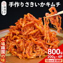 【ふるさと納税】【10カ月定期便】【一子相伝】秘伝のさきいかキムチ 200g×4パック【本場の味 秘伝の味 焼肉 おつまみ 韓国 ピリ辛】(H104113)