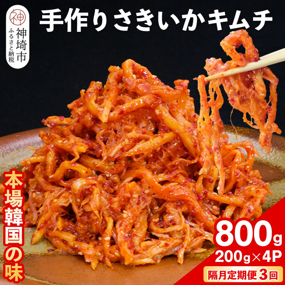 【ふるさと納税】【隔月3回定期便】【一子相伝】秘伝のさきいかキムチ 200g×4パック【本場の味 秘伝の味 焼肉 おつまみ 韓国 ピリ辛】(H104116)