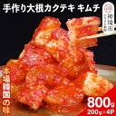 【ふるさと納税】【一子相伝】秘伝の大根カクテキキムチ 200g×4パック【本場の味 秘伝の味 焼肉 おつまみ 韓国 ピリ辛】(H104118)