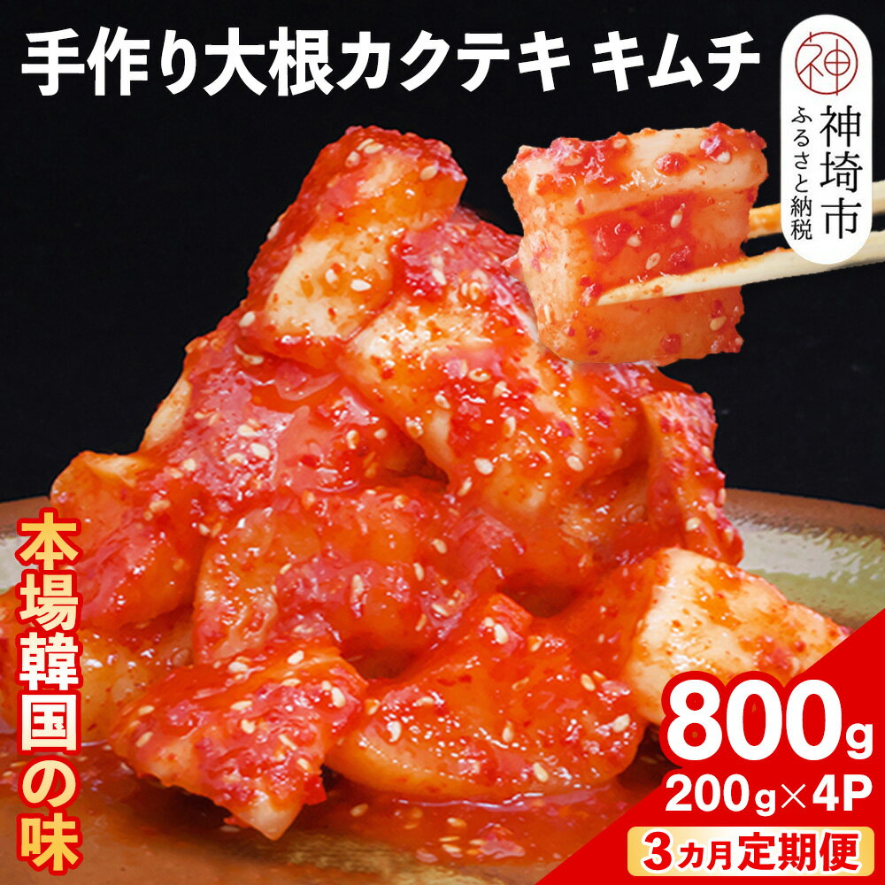 【ふるさと納税】【3カ月定期便】【一子相伝】秘伝の大根カクテキキムチ 200g×4パック【本場の味 秘伝の味 焼肉 おつまみ 韓国 ピリ辛】(H104119)