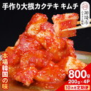 【ふるさと納税】【10カ月定期便】【一子相伝】秘伝の大根カクテキキムチ 200g×4パック【本場の味 秘伝の味 焼肉 おつまみ 韓国 ピリ辛】(H104121)