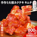 【ふるさと納税】【12カ月定期便】【一子相伝】秘伝の大根カクテキキムチ 200g×4パック【本場の味 秘伝の味 焼肉 おつまみ 韓国 ピリ辛】(H104122)
