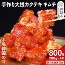 【ふるさと納税】【隔月3回定期便】【一子相伝】秘伝の大根カクテキキムチ 200g×4パック【本場の味 秘伝の味 焼肉 おつまみ 韓国 ピリ辛】(H104124)