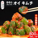 【ふるさと納税】【一子相伝】秘伝のオイ(きゅうり)キムチ 200g×4パック【本場の味 秘伝の味 焼肉 ご飯のお供 韓国 おつまみ 漬物 ピリ辛】(H10412...