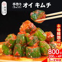 【ふるさと納税】【3カ月定期便】【一子相伝】秘伝のオイ(きゅうり)キムチ 200g×4パック【本場の味 秘伝の味 焼肉 ご飯のお供 韓国 おつまみ 漬物 ピリ辛...