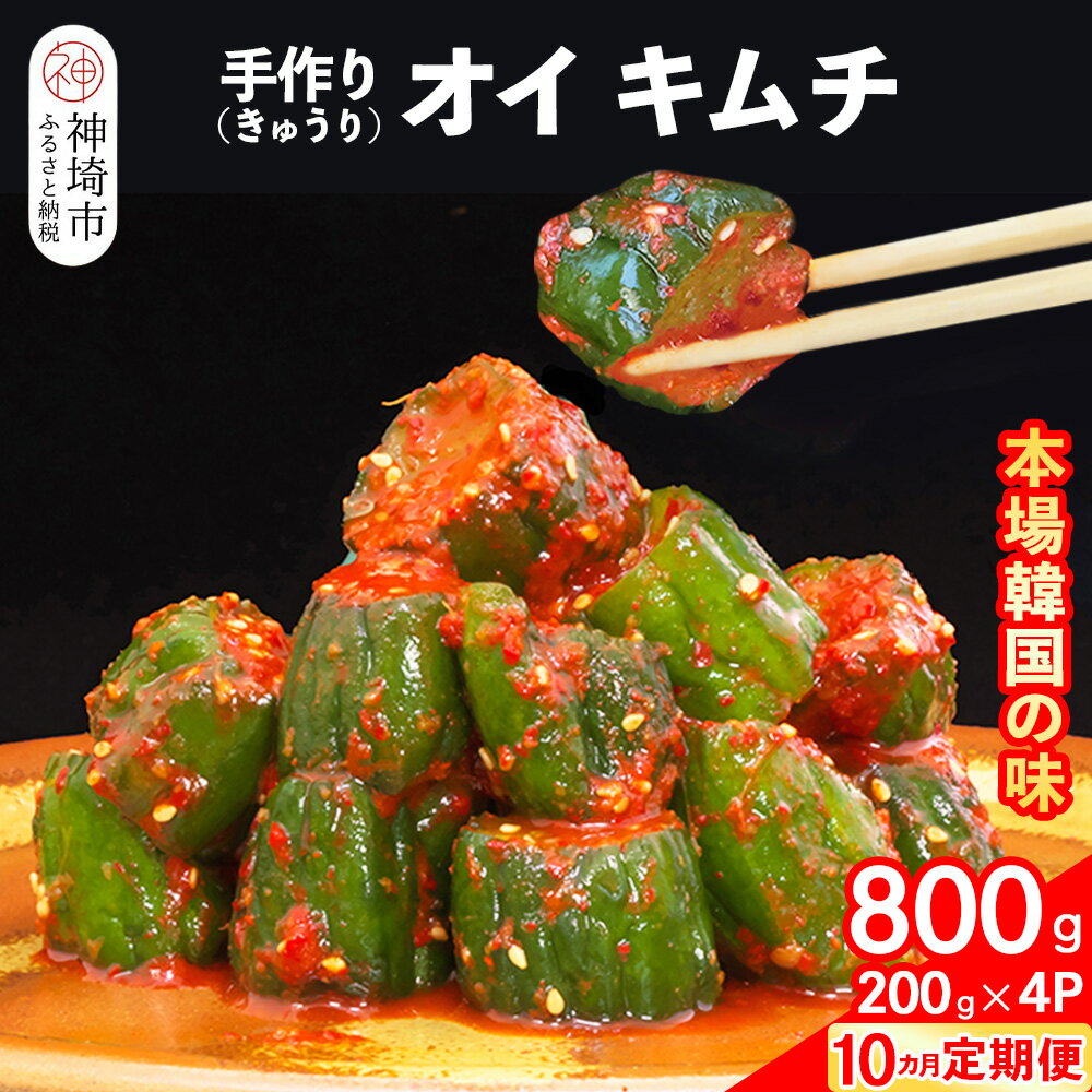 【ふるさと納税】【10カ月定期便】【一子相伝】秘伝のオイ(きゅうり)キムチ 200g×4パック【本場の味 秘伝の味 焼肉 ご飯のお供 韓国 おつまみ 漬物 ピリ...