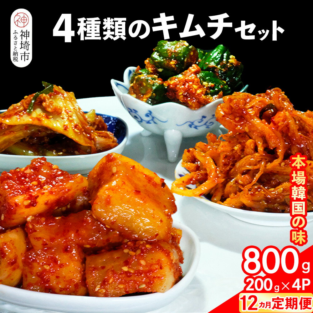 【ふるさと納税】【12カ月定期便】【一子相伝】秘伝の4種類のキムチ 200g×4パック【本場の味 秘伝の味 焼肉 おつまみ 韓国 ピリ辛】(H104178)