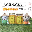 【ふるさと納税】ワン・ニャン 百花蜜セット(各170ml×2) 【はちみつ 百花蜜 ゆるキャラ くねんワン くねんニャン 】(H059112)