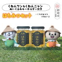 【ふるさと納税】ワン・ニャン クロガネモチ蜂蜜セット(170ml×2) 【はちみつ 百花蜜 ゆるキャラ くねんワン くねんニャン 】(H059114)