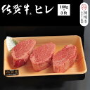 【ふるさと納税】佐賀牛ヒレ(180g×3枚)【佐賀牛 ブランド牛 国産牛 フィレ お祝い ご褒美 真空パック ふるさと納税】(H107101)