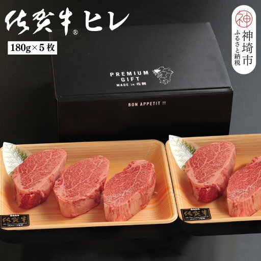 【ふるさと納税】佐賀牛ヒレ(180g×5枚)【佐賀牛 ブランド牛 国産牛 フィレ お祝い ご褒美 真空パック ふるさと納税】(H107102) 【ふるさと納税】佐賀牛ヒレ(180g×5枚)【佐賀牛 ブランド牛 国産牛 フィレ お祝い ご褒美 真空パック ふるさと納税】(H107102)