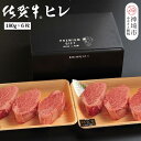【ふるさと納税】佐賀牛ヒレ(180g×6枚)【佐賀牛 ブランド牛 国産牛 フィレ お祝い ご褒美 真空パック ふるさと納税】(H107103)