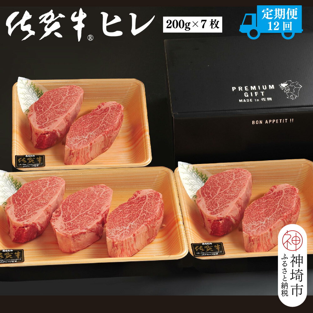 【ふるさと納税】【定期便12回】佐賀牛ヒレ(200g×7枚)【佐賀牛 ブランド牛 国産牛 フィレ お祝い ご褒美 真空パック ふるさと納税】(H107104)